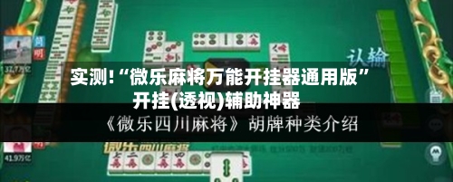 实测!“微乐麻将万能开挂器通用版”开挂(透视)辅助神器