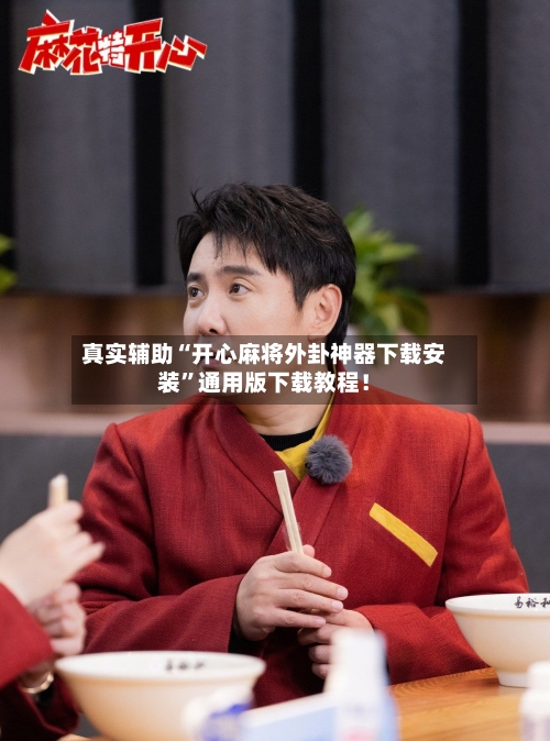 真实辅助“开心麻将外卦神器下载安装”通用版下载教程！-第3张图片