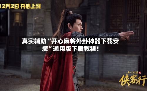 真实辅助“开心麻将外卦神器下载安装”通用版下载教程！-第2张图片