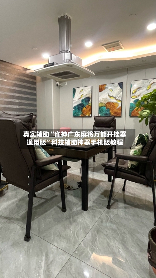 真实辅助“雀神广东麻将万能开挂器通用版”科技辅助神器手机版教程-第2张图片