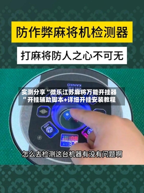 实测分享“微乐江苏麻将万能开挂器”开挂辅助脚本+详细开挂安装教程-第3张图片