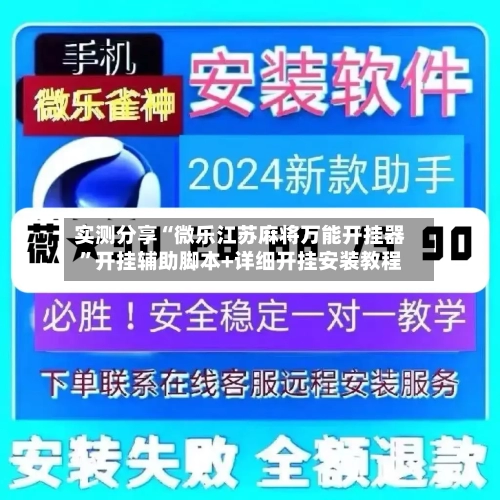 实测分享“微乐江苏麻将万能开挂器”开挂辅助脚本+详细开挂安装教程
