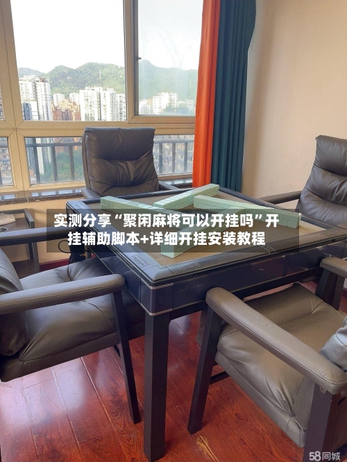 实测分享“聚闲麻将可以开挂吗”开挂辅助脚本+详细开挂安装教程