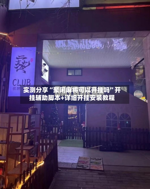 实测分享“聚闲麻将可以开挂吗”开挂辅助脚本+详细开挂安装教程-第2张图片