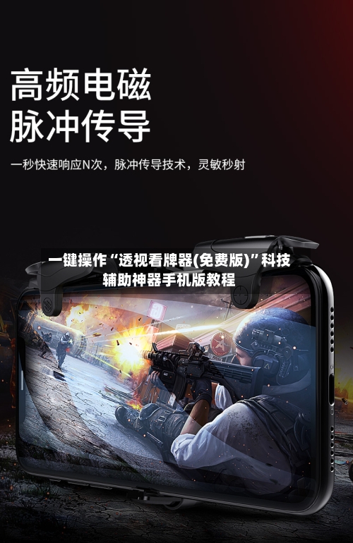 一键操作“透视看牌器(免费版)”科技辅助神器手机版教程-第2张图片