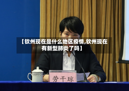 【钦州现在是什么地区疫情,钦州现在有新型肺炎了吗】