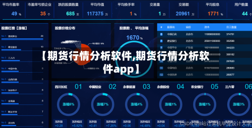 【期货行情分析软件,期货行情分析软件app】-第3张图片