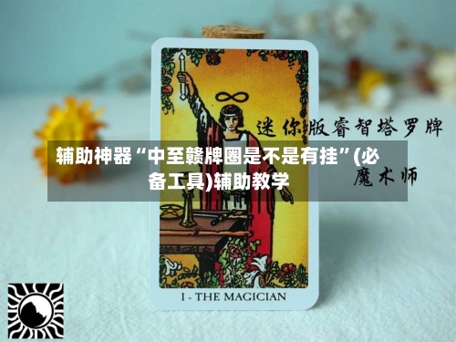 辅助神器“中至赣牌圈是不是有挂”(必备工具)辅助教学-第2张图片