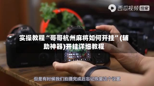实操教程“哥哥杭州麻将如何开挂”(辅助神器)开挂详细教程-第2张图片