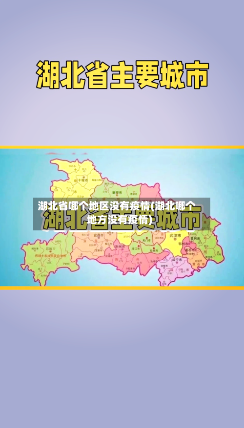 湖北省哪个地区没有疫情(湖北哪个地方没有疫情)