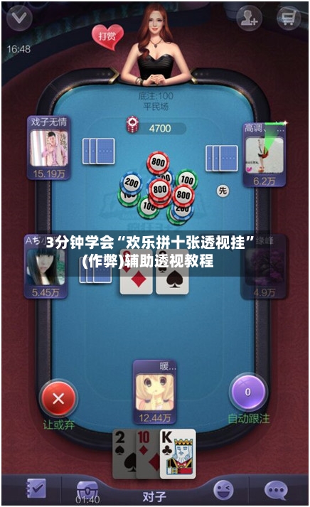 3分钟学会“欢乐拼十张透视挂”(作弊)辅助透视教程-第2张图片
