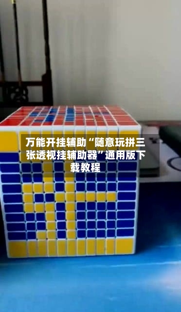 万能开挂辅助“随意玩拼三张透视挂辅助器”通用版下载教程-第2张图片