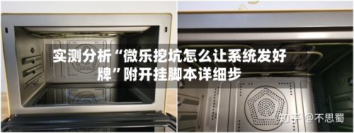 实测分析“微乐挖坑怎么让系统发好牌”附开挂脚本详细步-第2张图片