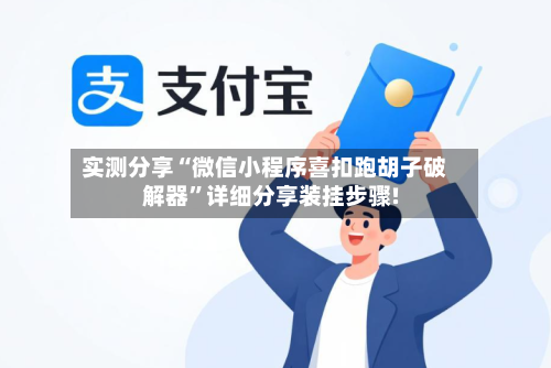 实测分享“微信小程序喜扣跑胡子破解器”详细分享装挂步骤!-第2张图片