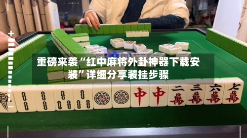 重磅来袭“红中麻将外卦神器下载安装”详细分享装挂步骤