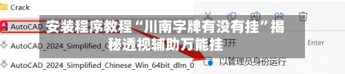 安装程序教程“川南字牌有没有挂”揭秘透视辅助万能挂-第2张图片