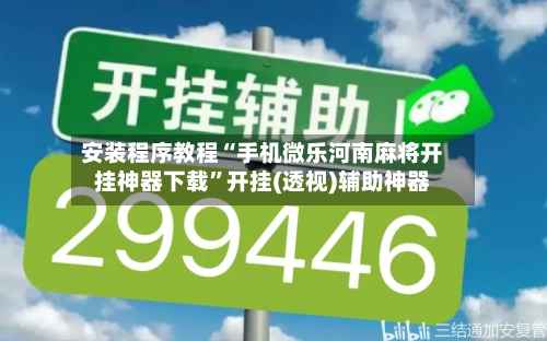 安装程序教程“手机微乐河南麻将开挂神器下载	”开挂(透视)辅助神器-第2张图片