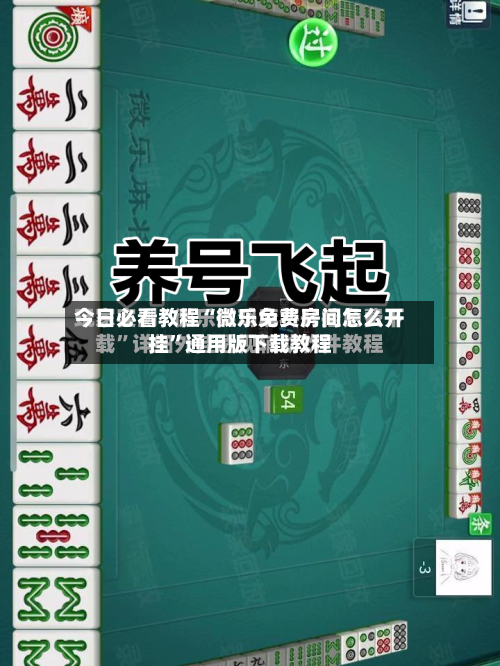 今日必看教程“微乐免费房间怎么开挂”通用版下载教程-第2张图片