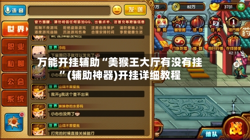 万能开挂辅助“美猴王大厅有没有挂”(辅助神器)开挂详细教程-第3张图片