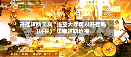 开挂辅助工具“悟空大厅可以开挂吗(透视)	”详细辅助透视-第2张图片