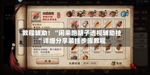 教程辅助！“闲来跑胡子透视辅助挂	”详细分享装挂步骤教程-第2张图片