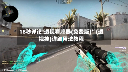 18秒详论!透视看牌器(免费版)”(透视挂)详细用法教程-第2张图片