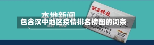 包含汉中地区疫情排名榜图的词条