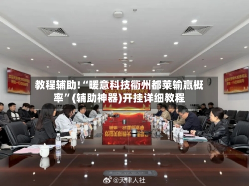 教程辅助!“暖意科技衢州都莱输赢概率”(辅助神器)开挂详细教程