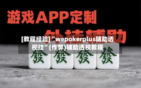 [教程经验]“wepokerplus辅助透视挂	”(作弊)辅助透视教程-第2张图片
