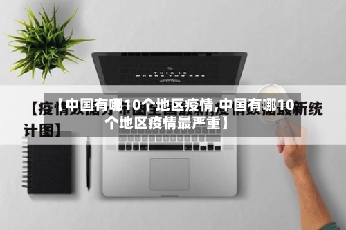 【中国有哪10个地区疫情,中国有哪10个地区疫情最严重】