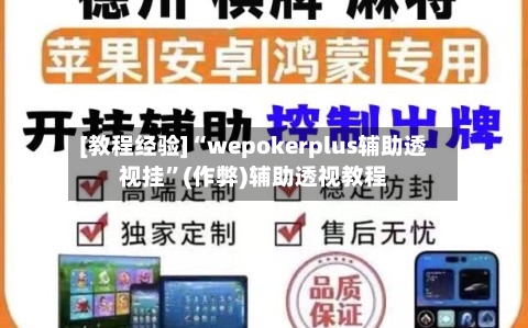 [教程经验]“wepokerplus辅助透视挂”(作弊)辅助透视教程