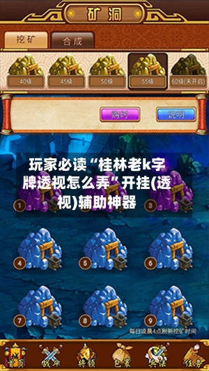 玩家必读“桂林老k字牌透视怎么弄”开挂(透视)辅助神器-第2张图片