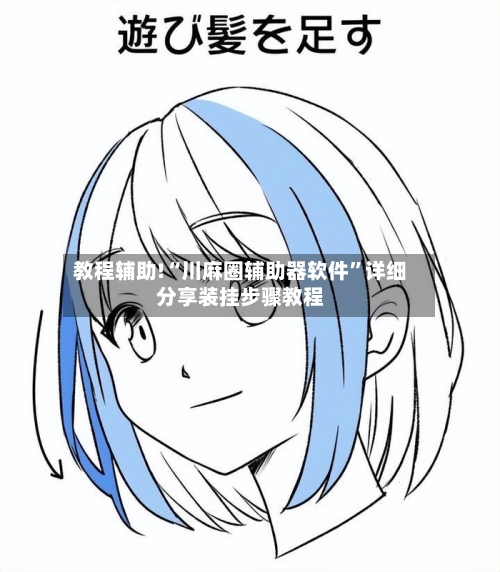 教程辅助!“川麻圈辅助器软件”详细分享装挂步骤教程