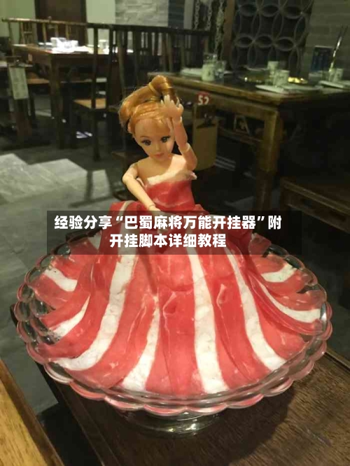 经验分享“巴蜀麻将万能开挂器”附开挂脚本详细教程
