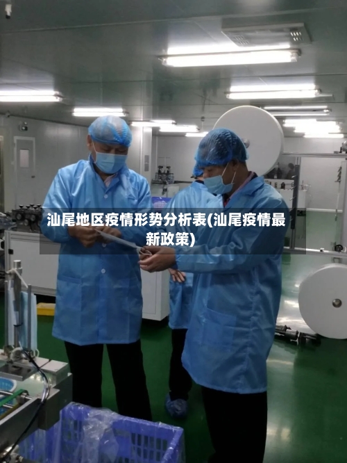 汕尾地区疫情形势分析表(汕尾疫情最新政策)