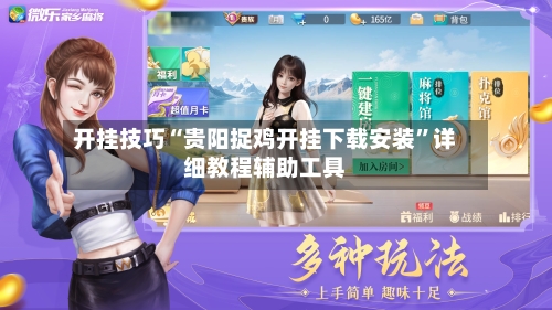 开挂技巧“贵阳捉鸡开挂下载安装	”详细教程辅助工具-第2张图片