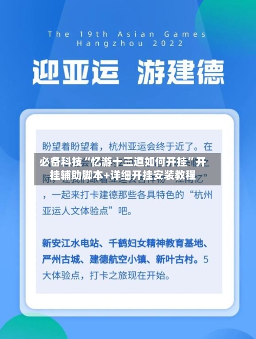 必备科技“忆游十三道如何开挂”开挂辅助脚本+详细开挂安装教程