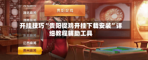 开挂技巧“贵阳捉鸡开挂下载安装”详细教程辅助工具-第3张图片