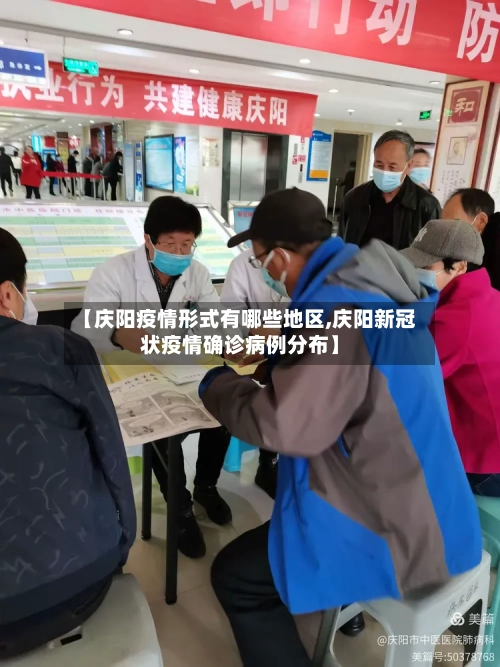【庆阳疫情形式有哪些地区,庆阳新冠状疫情确诊病例分布】-第1张图片