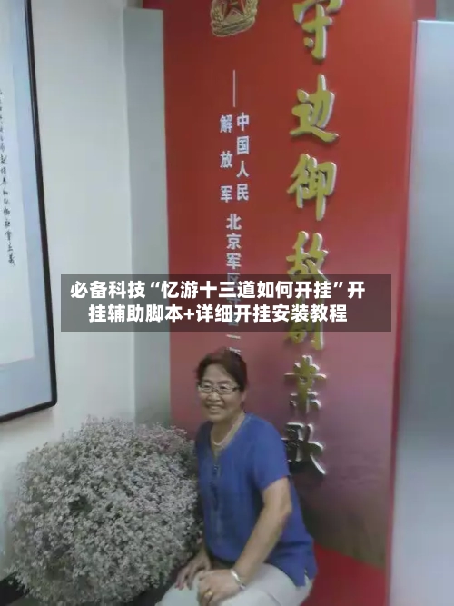 必备科技“忆游十三道如何开挂”开挂辅助脚本+详细开挂安装教程-第2张图片
