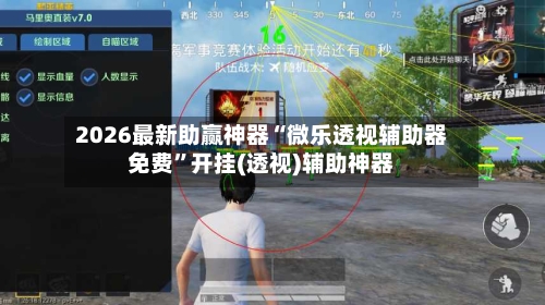 2026最新助赢神器“微乐透视辅助器免费”开挂(透视)辅助神器