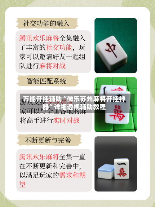 万能开挂辅助“微乐苏州麻将开挂神器	”详细透视辅助教程-第1张图片
