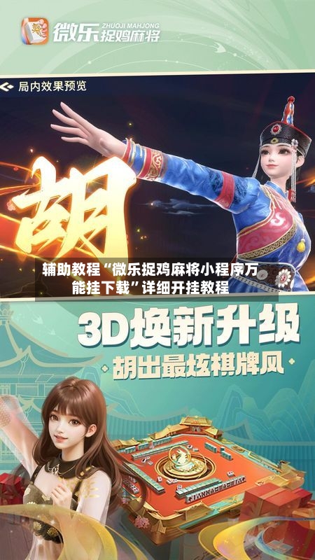 辅助教程“微乐捉鸡麻将小程序万能挂下载”详细开挂教程-第3张图片