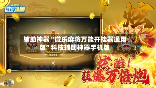 辅助神器“微乐麻将万能开挂器通用版	”科技辅助神器手机版-第2张图片