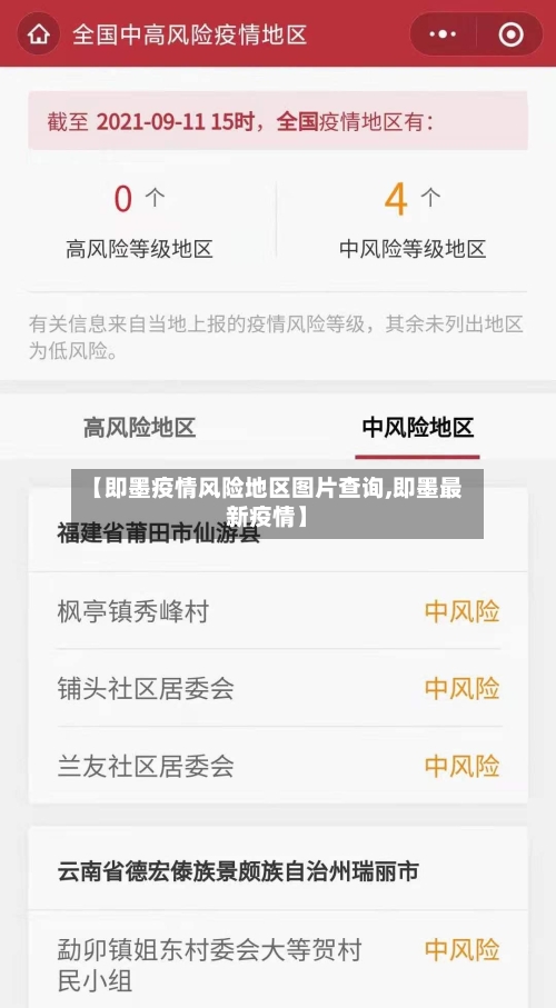 【即墨疫情风险地区图片查询,即墨最新疫情】