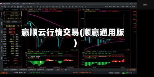 赢顺云行情交易(顺赢通用版)