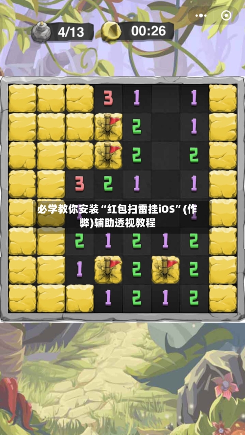 必学教你安装“红包扫雷挂iOS”(作弊)辅助透视教程