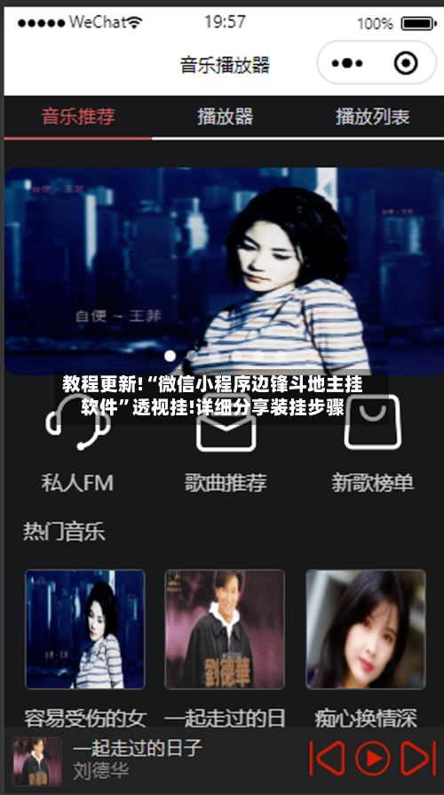 教程更新!“微信小程序边锋斗地主挂软件”透视挂!详细分享装挂步骤