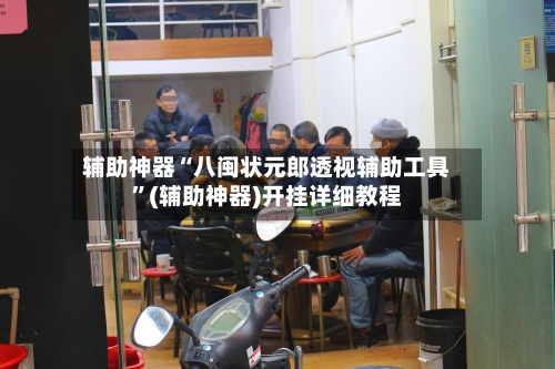 辅助神器“八闽状元郎透视辅助工具”(辅助神器)开挂详细教程-第2张图片