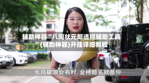 辅助神器“八闽状元郎透视辅助工具”(辅助神器)开挂详细教程-第3张图片